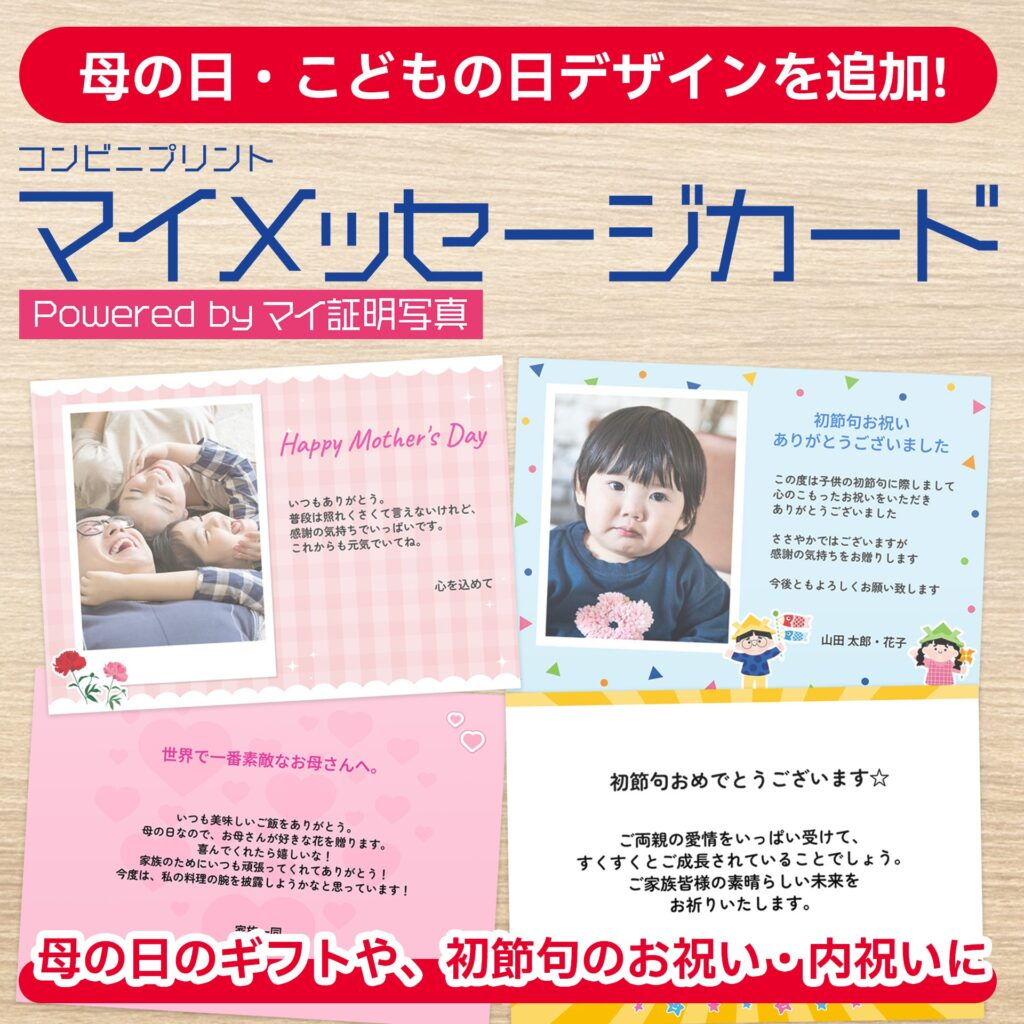 母の日・こどもの日向けの“メッセージカード印刷”が季節対応へ——『マイメッセージカード』新デザイン追加とXキャンペーンを整理