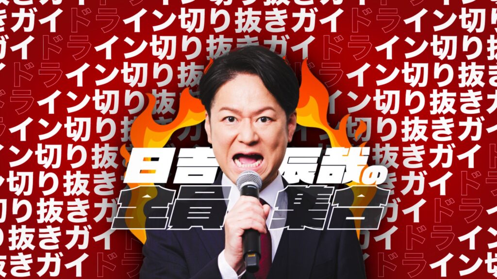 KADOKAWAと日吉辰哉氏、「日吉辰哉の全員集合」切り抜きガイドラインを公表 YouTubeでの投稿・収益化、複数権利者素材の併用に…